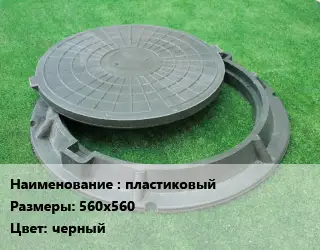 Люк пластиковый 560х560 черный